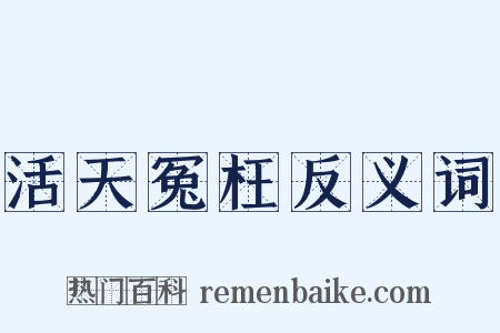 活天冤枉反义词是什么意思的图片